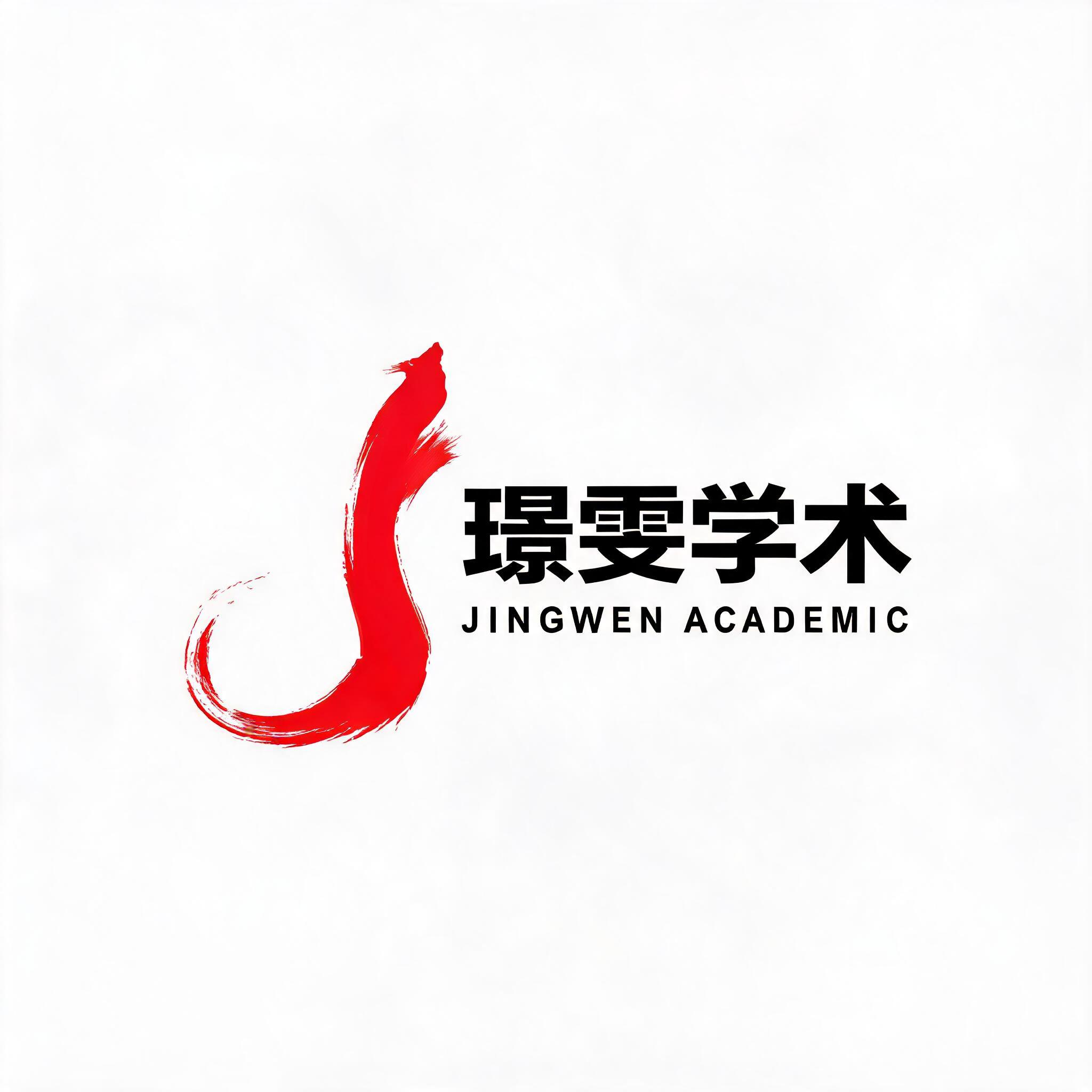 参考红色书法笔触logo的设计风格，为"璟雯学术"设计一个清晰… - 图片创意预览