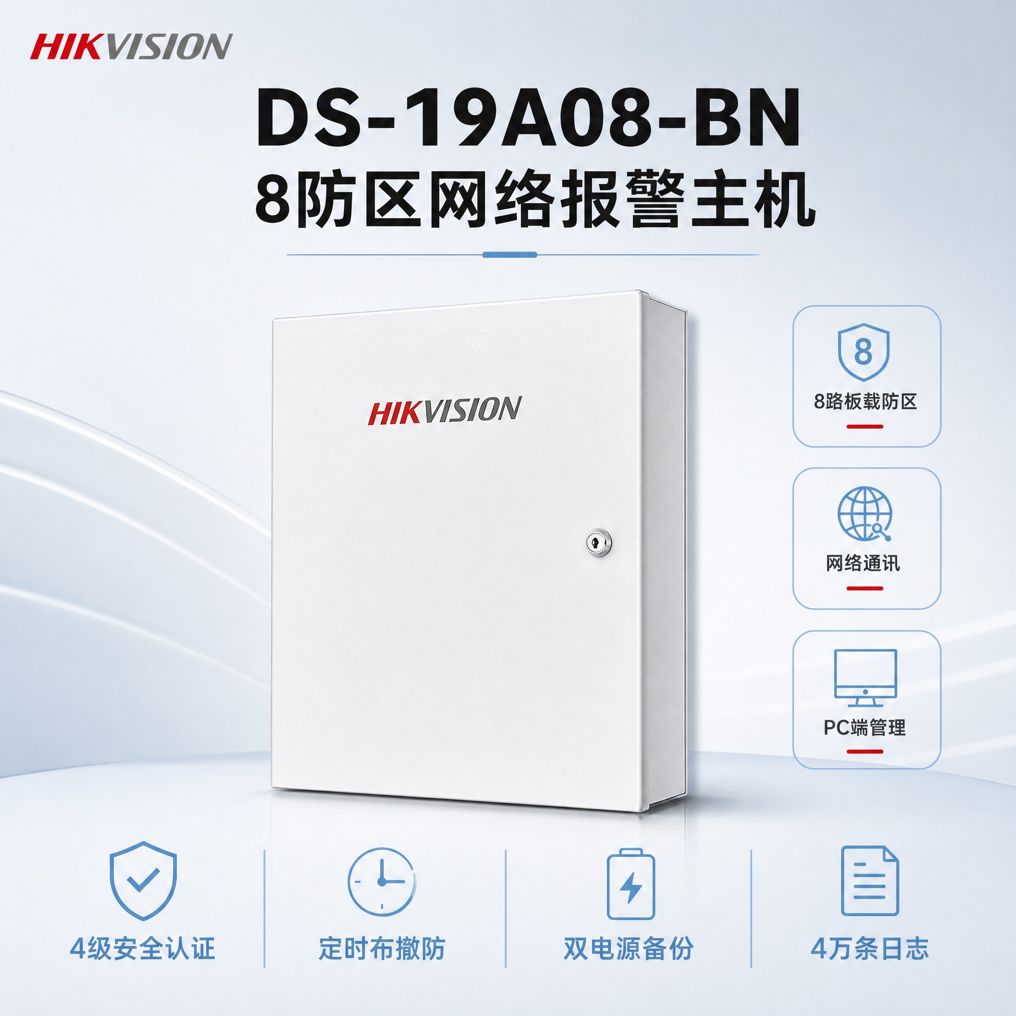 [主图] 海康威视DS-19A08-BN 8防区网络报警主机商… - 图片创意预览