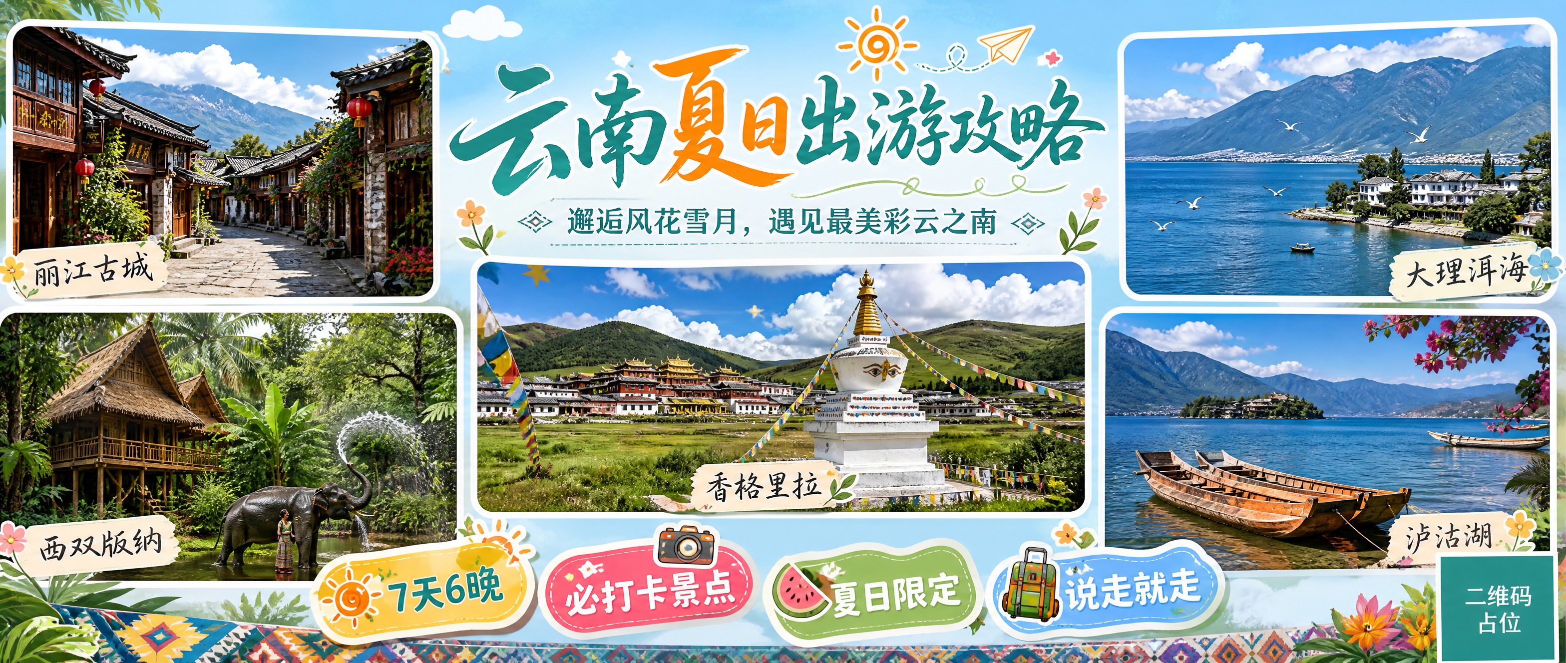 微信公众号首图，云南夏日出游攻略内容种草海报，横版超宽画幅2.… - 图片创意预览