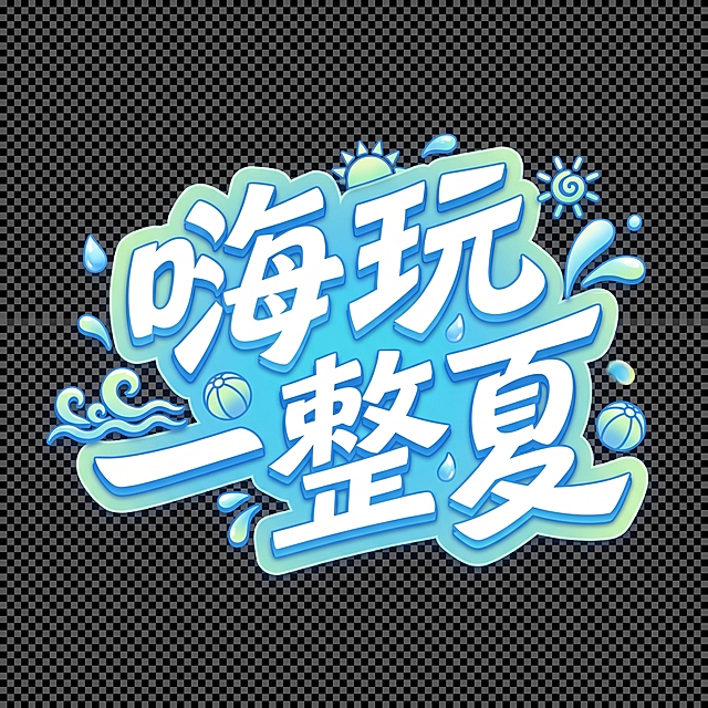 参考提供的字体设计风格，设计艺术字标题“嗨玩一整夏”，保留原风格：清爽的蓝绿渐变配色，白色填充字体，蓝色描边，浅绿色外轮廓，搭配小的夏季装饰元素，整体风格和参考图一致