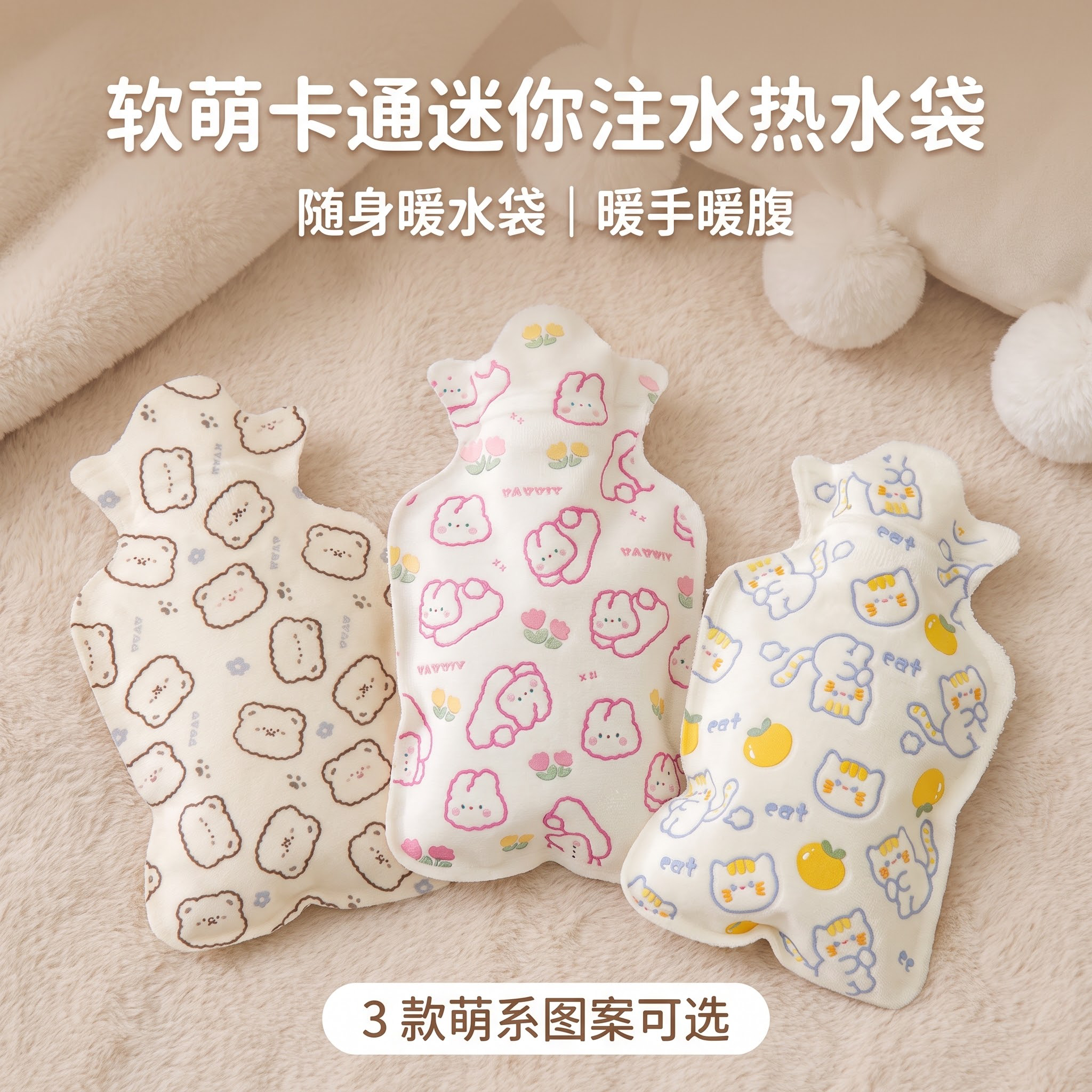 严格还原上传的三款迷你热水袋产品图，包括布套设计、颜色、卡通图… - 图片创意预览