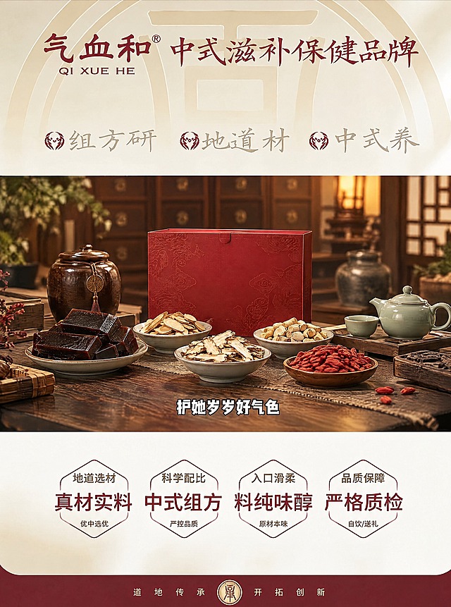 这是一张电商保健品主图贴片。请只把画面中部那一条实拍照片区域替换掉，其余所有元素一律保持原样不动。
【必须完全保留、不得改动】1) 顶部品牌区：酒红色毛笔字“气血和”、®符号、“中式滋补保健品牌”、“QI XUE HE”拼音，以及下面“〈组方研〉〈地道材〉〈中式养〉”一行小字和米白杏色纹理底；2) 覆盖在中部照片上的白色描边文字“护她岁岁好气色”，位置、字体、大小、描边样式不变；3) 下方四栏卖点（小字“地道选材/科学配比/入口滑柔/品质保障”、大字“真材实料/中式组方/料纯味醇/严格质检”、角标“优中选优/严控品质/原材本味/自饮/送礼”）及六边形边框；4) 最底部酒红色横条、“道地传承”“开拓创新”及中间圆形徽章。
【需要替换的中部区域】把原来的一家人客厅照片整条换成全新的本草原料场景图：中式深色实木长台或石台上，陈列该产品的核心配料——阿胶块、黄芪切片、当归片、党参段、枸杞，配以小碟、陶罐、青瓷茶具等中式器物；画面中央摆放一个中式红色礼盒包装（与气血和品牌调性一致，盒面不出现任何文字或只留暗纹），背景为虚化的暖色中药柜/木质格架，暖调侧逆光，景深柔和，写实商业摄影质感，色调以酒红、深棕、米白为主，与原图酒红色系自然衔接。场景中不要出现任何人物，不要出现任何文字、拼音、水印或logo。
整图尺寸比例、各分区边界与整体光影与原图完全一致。