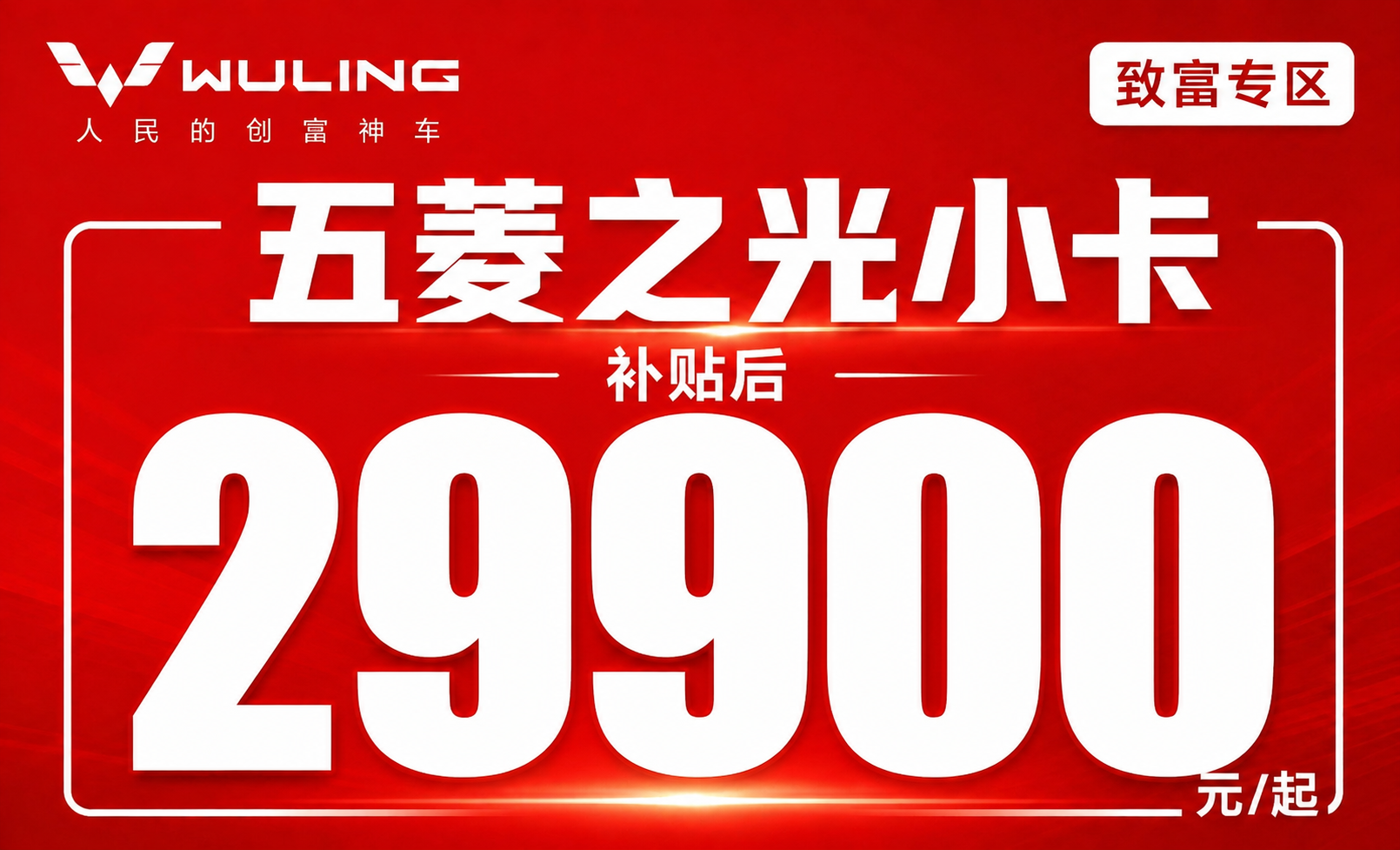 保持原图红色背景、五菱WULING logo、“人民的创富神车… - 图片创意预览