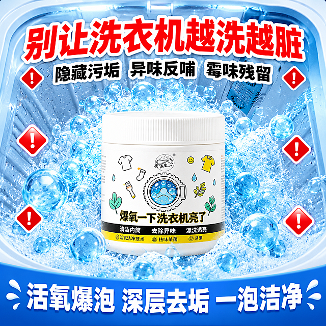 1:1正方形电商主图，4K超高清商业摄影，波轮洗衣机内筒真实背景，参考图2的水泡效果，筒内布满大量通透蓝色活氧气泡与泡沫，整体画面干净，不出现大块黑泥污垢。画面正中间放置图5的白色罐装洗衣机爆氧粉，罐身带有卡通洗衣机、衣物绿植插画包装。顶部粗体红白色醒目大标题文字：“别让洗衣机越洗越脏”，标题下方黑色描边副标题文字：“隐藏污垢 异味反哺 霉味残留”，四周点缀红色小警示菱形图标。底部蓝色通栏横幅，白色加粗文字：“活氧爆泡 深层去垢 一泡洁净”。明亮蓝调色彩，拼多多家清带货风格，构图饱满，产品罐体占画面C位，柔和商业打光，无多余杂物，不做大面积脏污实拍，仅用警示图标暗示隐患，文字清晰每个字都清楚，无AI生成痕迹，真实商业摄影质感