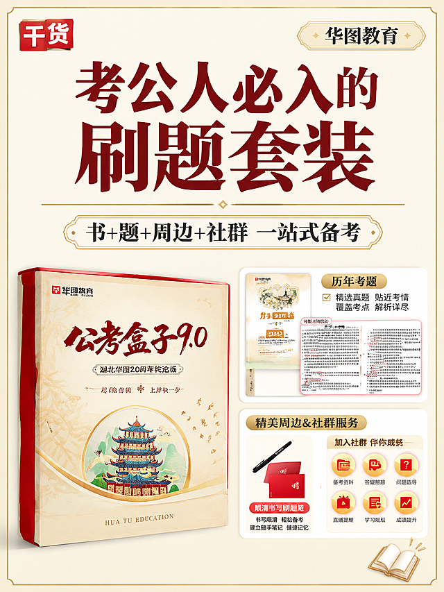 小红书笔记大字封面，配图大字，杂志海报干货风，版式精美，小红书笔记封面质感，适合信息流点击。主标题必须完整呈现且为画面视觉中心，逐字锁定：「考公人必入的刷题套装」。主标题字号占画面约45%视觉权重，清晰可读，不得增删改字。副标题：「书+题+周边+社群 一站式备考」。装饰短句/角标：「公考盒子9.0」「华图教育」。背景：米白色纯色背景加细金色边框，高级杂志感。标题排版：黑体+serif混排，深暗红色主标题，层级分明，采用配图大字I08图框+黑白底策略。配图：用户【图2】公考盒子产品图抠出置于画面左侧，占约40%画面；右侧上下分布用户【图3】历年考题内页小图（带白色细边框）和用户【图4】周边+社群服务图标小图（带白色细边框），形成左右分栏杂志版式。装饰：左上角加1个小红色方块角标写「干货」；主标题下方加1条细金色分隔线；右下角加1个📖书本emoji小贴纸；整体高级克制，杂志海报质感。整体氛围：专业备考、干货分享、高级质感。画质：高清细腻，信息层级清晰，主标题与背景强对比，文字完整处于安全区内不可裁切，四周留安全边距。画面比例3:4，4K。图生图：严格使用用户上传图片，【图2】=公考盒子左侧主图，【图3】=历年考题右上小图，【图4】=周边+社群右下小图，顺序与上传一致。