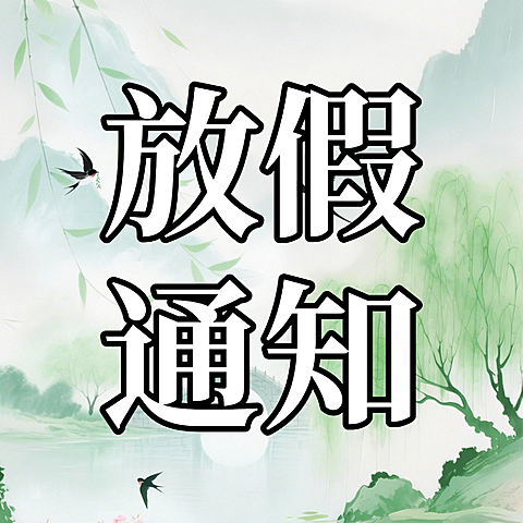 清明放假通知公众号次图