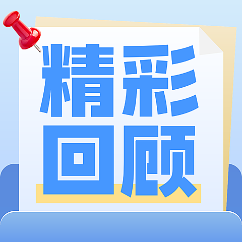 精彩回顾便签教育科技通用公众号次图