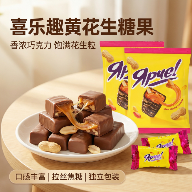 [主图 1]喜乐趣黄花生巧克力夹心糖果首图
[氛围/风格]温馨高级食欲感，自然暖光氛围，细腻微距质感。
[画面元素]原产品居中展示，切开的糖果露出饱满花生粒和焦糖夹心，焦糖自然拉丝，摆放在白色瓷盘上，预览效果
