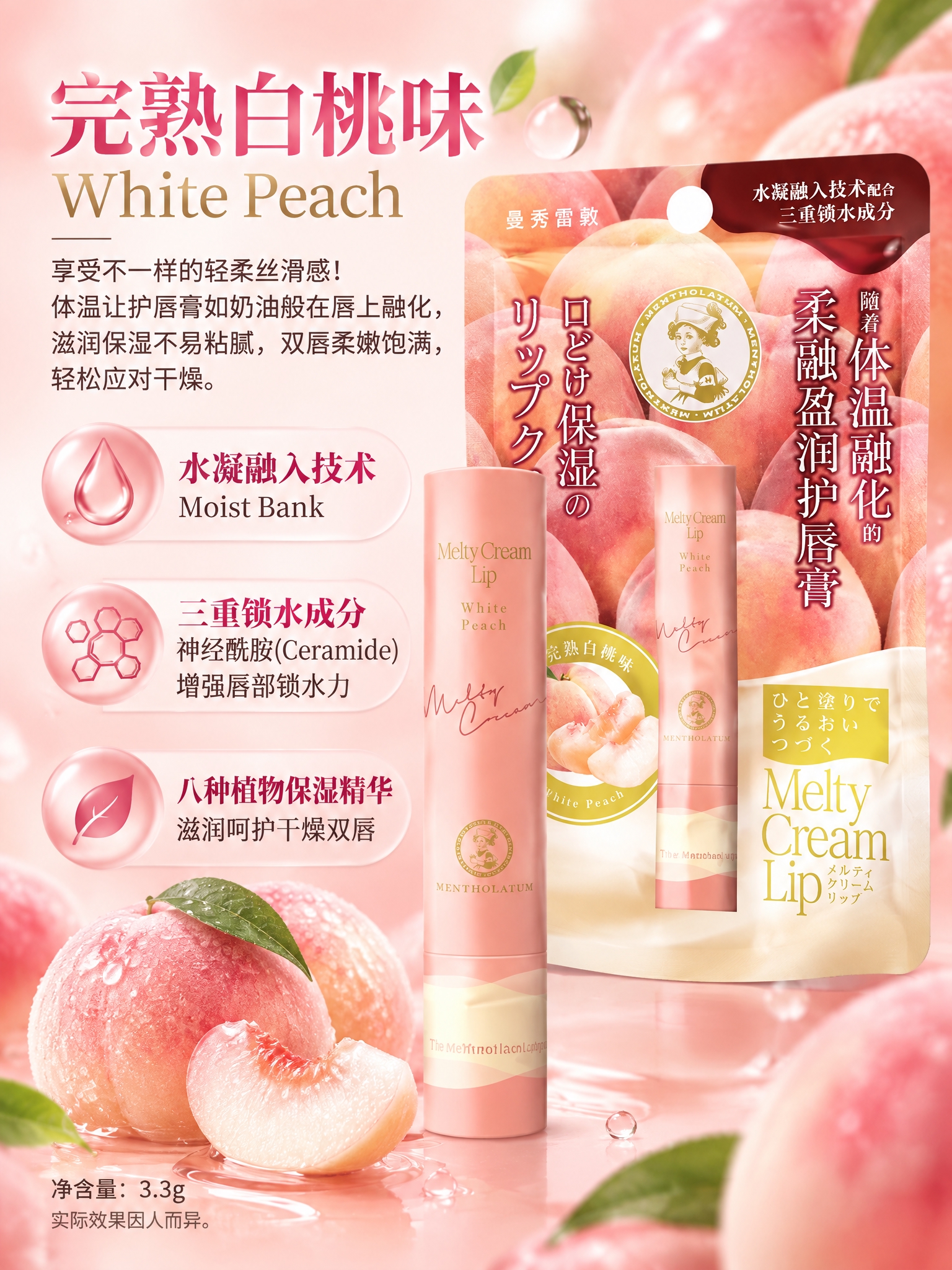 曼秀雷敦柔融盈润护唇膏详情页第3张（完熟白桃味单品介绍），3:… - 图片创意预览