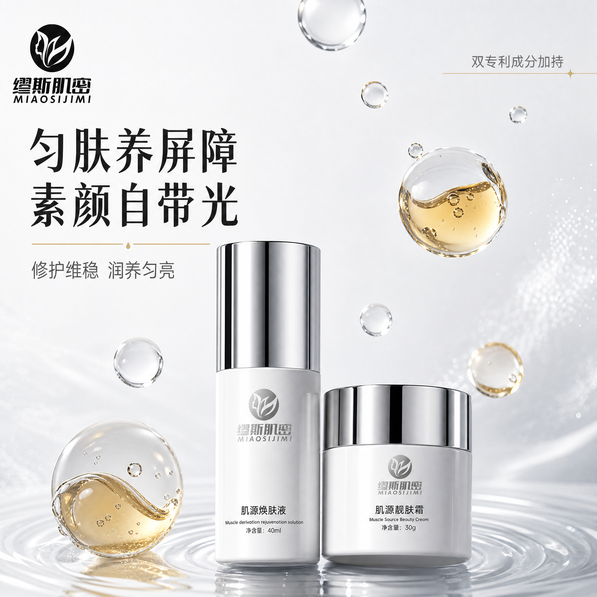 [主图-1] 首图品牌调性，展示缪斯肌密肌源焕肤液与肌源靓肤霜… - 图片创意预览