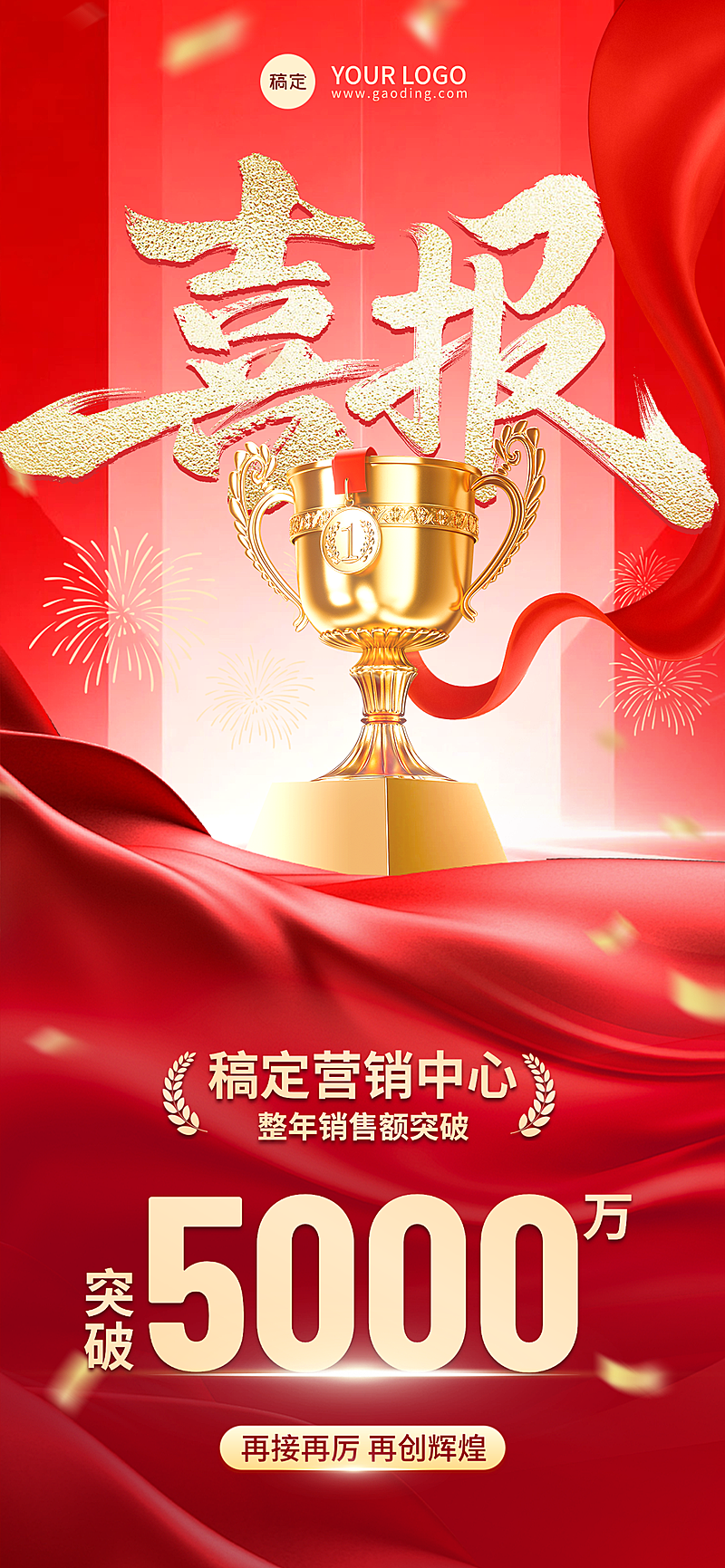 红金企业表彰全屏竖版海报喜报