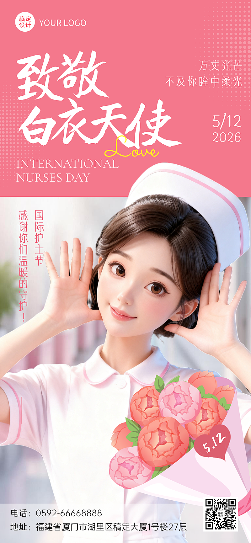 5.12国际护士节日宣传推广线上渠道全屏竖版海报