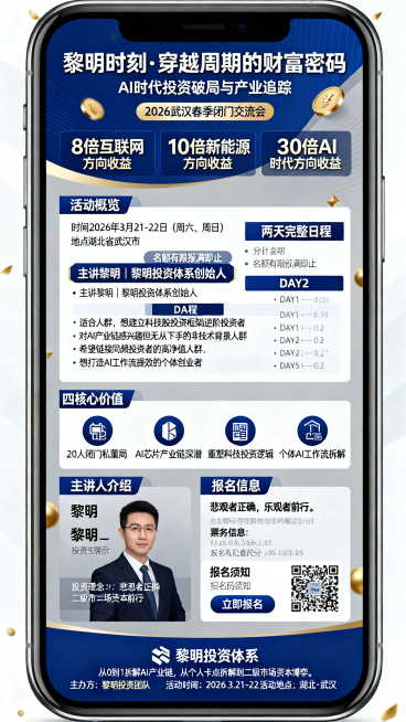 互联网金融风格手机H5活动海报，顶部主标题区：大字体主标题“黎明时刻·穿越周期的财富密码”，下方副标题“AI时代投资破局与产业追踪”，标签“2026武汉春季闭门交流会”，三行大字展示历史成绩：“8倍互预览效果