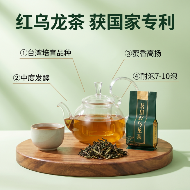 [主图-2] 茗皇有机茶核心卖点展示。
[氛围风格] 自然品质感，高端茶饮实拍风格；
[画质] 商业摄影质感、光线柔和通透、产品清晰真实、画面干净高级。
[元素] 红乌龙茶产品放在画面中心，周围用引线预览效果