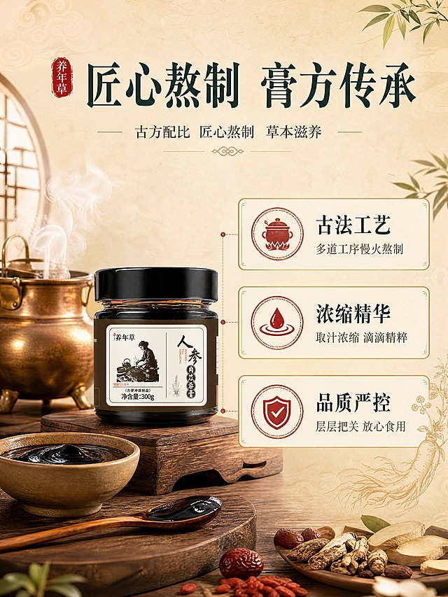 [商品] 使用【图1】养年草人参肉苁蓉膏产品图；保留全部包装文字与图案；产品放在画面左侧或中部，占画面约35%。
[画面] 第3张：卖点页1（工艺匠心）。左产品右信息的左右分栏布局；产品旁搭配传统熬膏铜锅、小火慢炖的示意场景（蒸汽升腾、陶碗、木勺）；右侧为三大工艺卖点图标+文字说明；背景为米杏色中式纹理，点缀草本枝叶装饰；≥3层视觉层次。
[视觉] 套系策略：风格=新中式国风商业摄影，工工整整简洁大方；标题字=宋体/书法体粗衬线；正文字=简洁宋体；主色=暖棕+米杏+深墨绿；背景延展=米杏色做深浅渐变、同色系纸张纹理、中式暗纹；强调色=赭石红（仅用于小印章、图标、引线）；标题色=深墨绿；正文色=深棕灰；组件=圆角米白底信息卡、细金线分割、中式印章图标；光影=左前侧暖柔光，产品正面清晰。
[文字] 顶部主标题"匠心熬制 膏方传承"（深墨绿大字）；右侧三个卖点模块横排文字：①"古法工艺"——多道工序慢火熬制 ②"浓缩精华"——取汁浓缩 滴滴精粹 ③"品质严控"——层层把关 放心食用；每个卖点配小图标；所有文字横排。
[规格] 图片比例3:4竖版，4K分辨率，medium质量；避免变形、错字、文字过小、冷蓝背景、产品包装文字错乱。