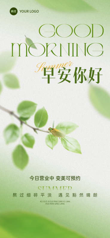 美业美容院早安问候日签夏日清新文艺风微信朋友圈全屏竖版海报预览效果