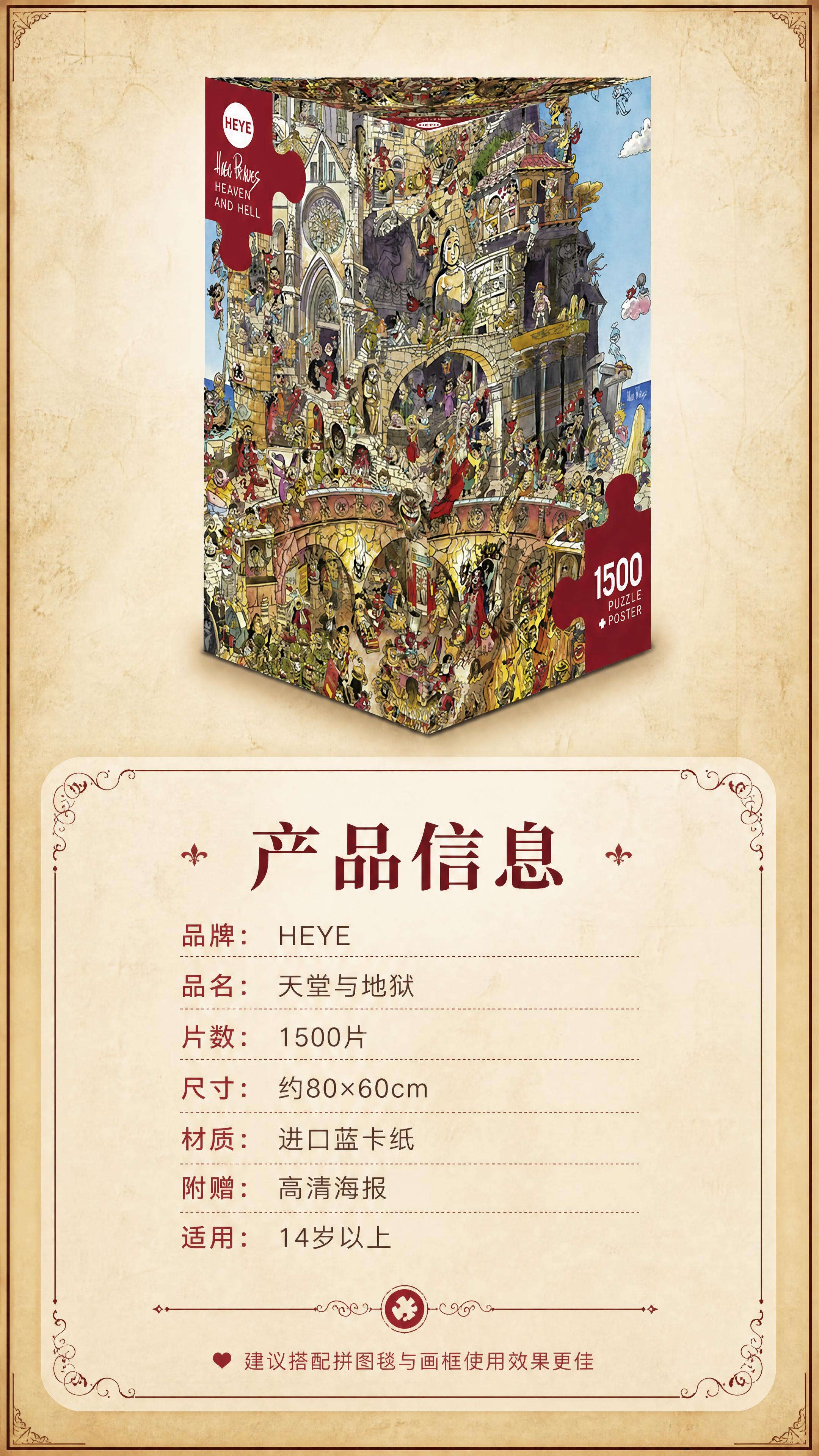 [商品] 使用【图1】HEYE天堂与地狱拼图包装盒；保留包装盒… - 图片创意预览