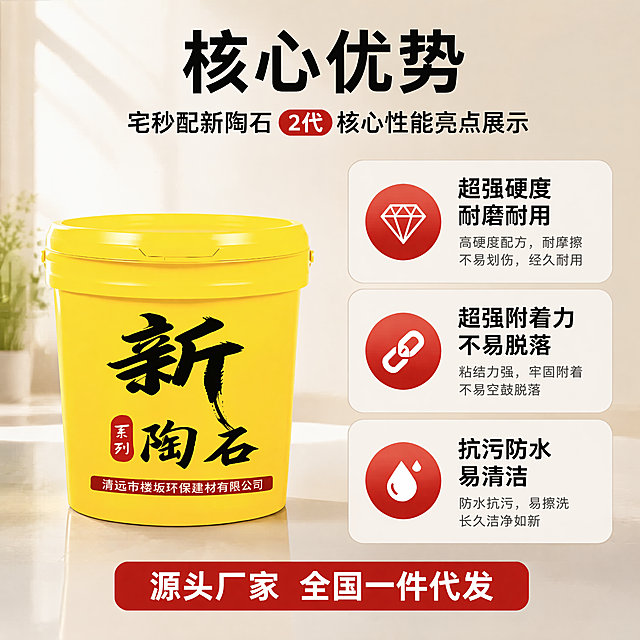 [主图-2] 宅秒配新陶石2代核心性能亮点展示。
[氛围风格] 专业清晰，突出产品性能优势
[画质] 商业摄影质感、光线柔和通透、产品清晰真实、画面干净高级
[元素] 保持黄色桶装新陶石产品外观、物理结构、材质质感、颜色与输入产品图绝对一致，杜绝任何变形和色差，精细化处理。产品主图放置在画面左侧偏中心位置。右侧采用卡片式布局展示核心卖点。产品主体占比适中，画面干净不拥挤。
[光影] 均匀柔和棚拍光线，产品清晰，文字清晰，无生硬阴影
[配色] 米白色背景，延续产品黄色和品牌红色作为点缀，文字深灰对比清晰
[视角构图] 产品平视展示，整体左右版式布局，信息分区明确
[文字版式] 顶部大标题"核心优势"，黑色粗体。右侧三个卖点卡片，每个卡片配图标和文案，从上到下依次：1. 超强硬度 耐磨耐用 2. 超强附着力 不易脱落 3. 抗污防水 易清洁。每个卡片标题加粗，说明小字，左对齐。底部红色标签"源头厂家 全国一件代发"，白色文字。所有文字清晰可读，不遮挡产品主体
[比例分辨率] 1:1比例，4K分辨率，文字清晰锐利，超高清
[负向提示词] 变形，水印，文字错乱，产品图模糊，背景杂乱，文字遮挡主体
