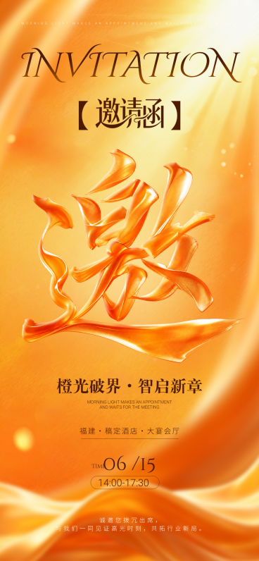 橙色鎏金丝绸质感SD大字高级商务感产品发布会邀请函全屏竖版海报预览效果