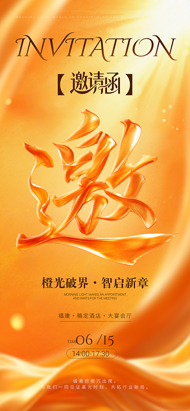 橙色鎏金丝绸质感SD大字高级商务感产品发布会邀请函全屏竖版海报