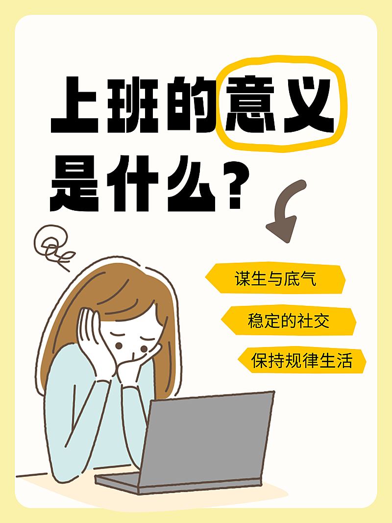 自媒体打工人上班的意义分享大字小红书封面