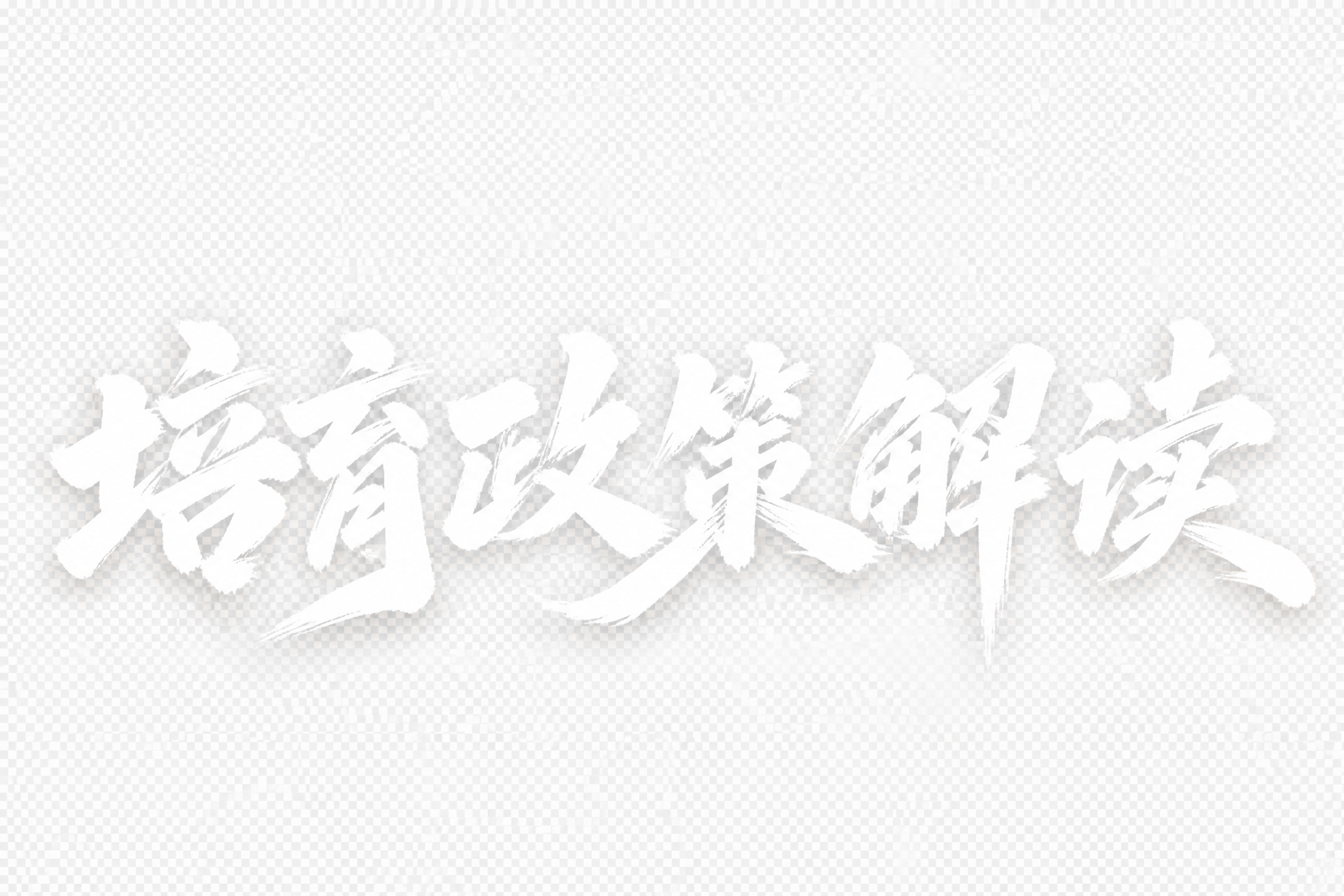 白色字体，透明背景，干净的背景，创意手写体字体设计六个字"培育… - 图片创意预览