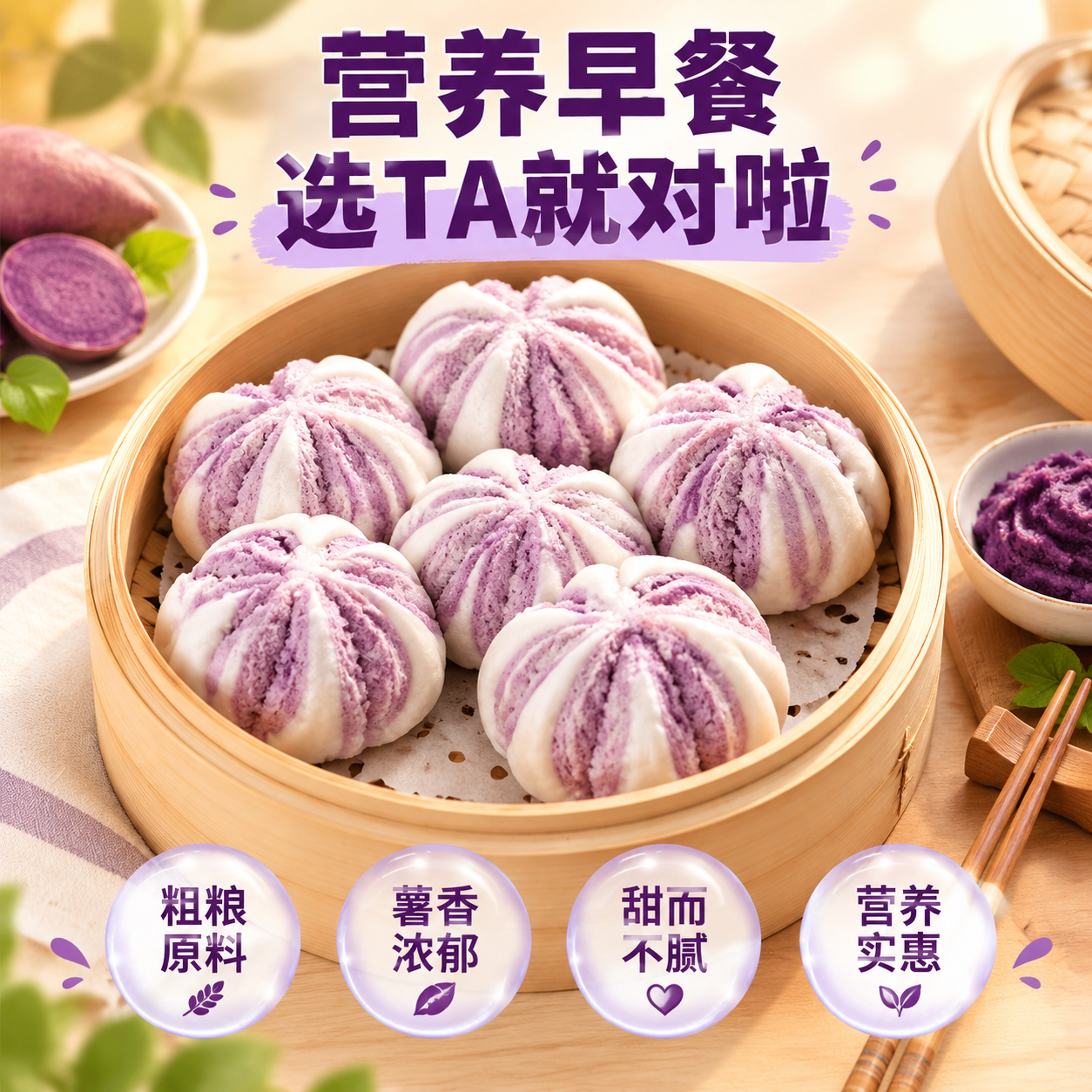 [主图-4] 紫薯开花馒头场景图，突出营养早餐的食用场景与规格… - 图片创意预览