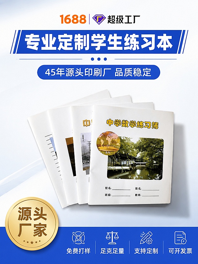 [第1屏] 详情页头图-学生练习本源头厂家宣传海报。本屏使用【图1】作为商品主体，保持练习本产品外观、结构、颜色与原图一致。
[氛围/风格] 商务清晰工厂风，简约明快，商业设计质感。
[元素布局] 练习本产品斜向摆放在画面中偏右下区域，占比约65%；上方留出标题区，画面干净主体突出，清晰展示练习本不同封面的层次感和纸质质感。
[光影质感] 顶部柔和主光，右下自然投影，整体明暗清晰，纸张和封面印刷细节干净。
[配色色系] 全局底色 #F5F8FC；主色深蓝 #2563EB；辅助色浅金 #D4AF37，文字使用黑色和深蓝对比。
[视角构图] 正面平视视角，阅读动线从上到下，标题区 → 产品展示区 → 底部信息区。
[文字版式] 顶部主标题「专业定制学生练习本」，副标题「45年源头印刷厂 品质稳定」，标题加粗深蓝底白字居中；左下金色圆形角标标注「源头厂家」，底部信息条展示核心卖点「免费打样 足克足量 支持定制 可开发票」，文字不遮挡主体产品。
[比例分辨率] 3:4竖版比例，2K分辨率，文字清晰可辨，高清画质，文件大小不超过5M。
[负向提示词] 产品变形，缺件错件，颜色偏差，水印，文字错乱，产品模糊，背景杂乱，极限词。