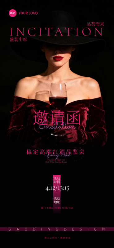 高端轻奢红酒邀请函全屏竖版海报预览效果