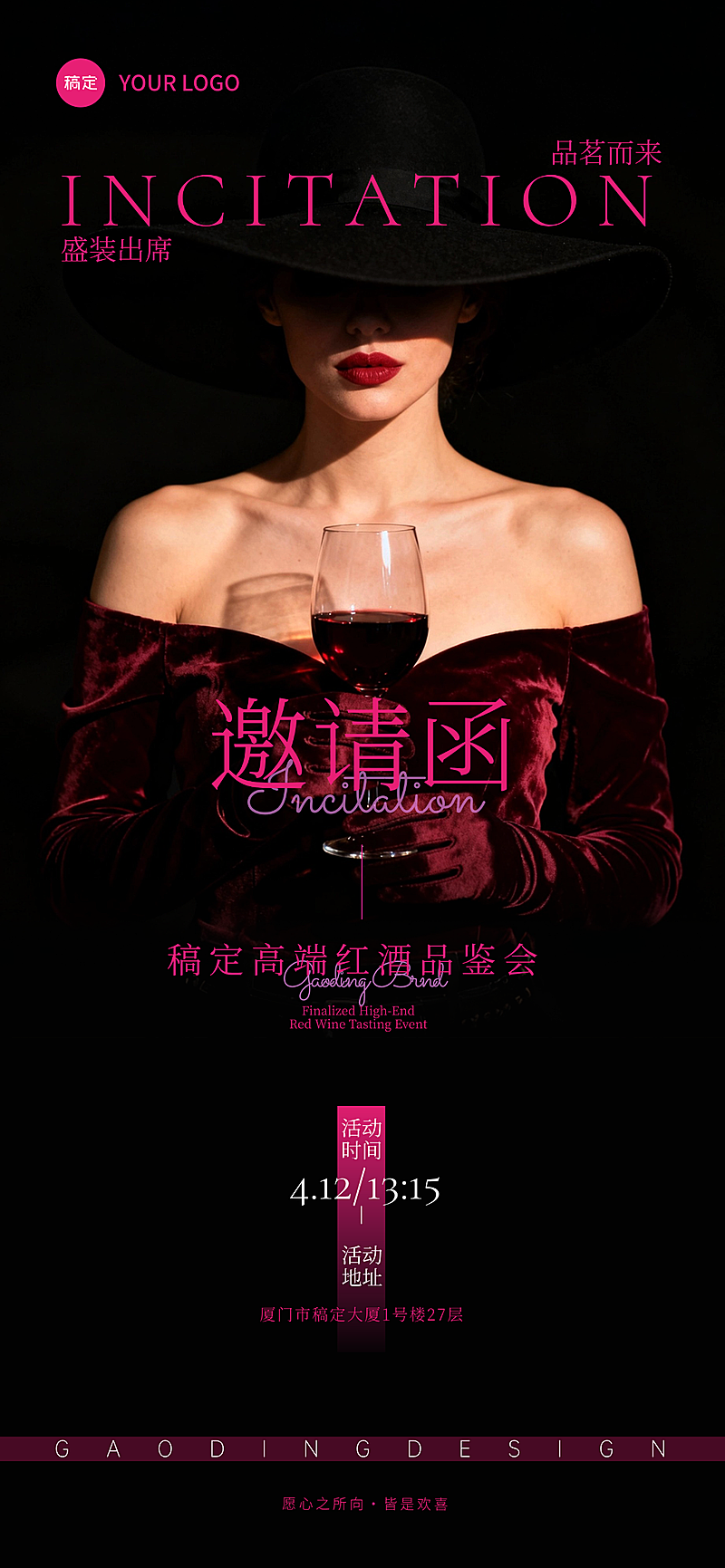高端轻奢红酒邀请函全屏竖版海报