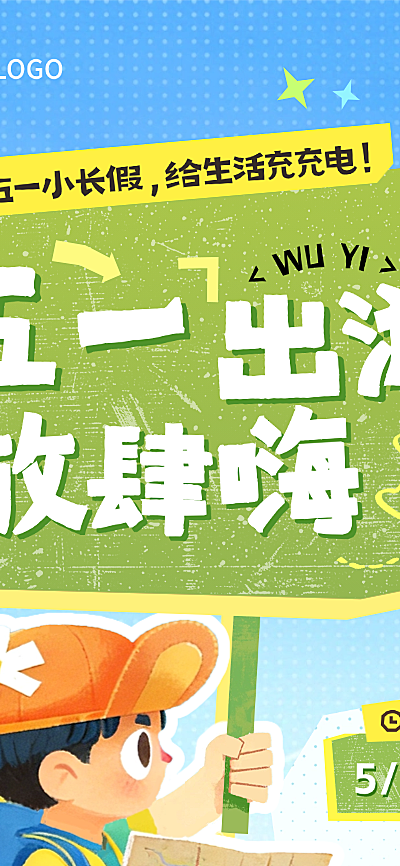 五一劳动节节日活动旅游出行插画感长图海报