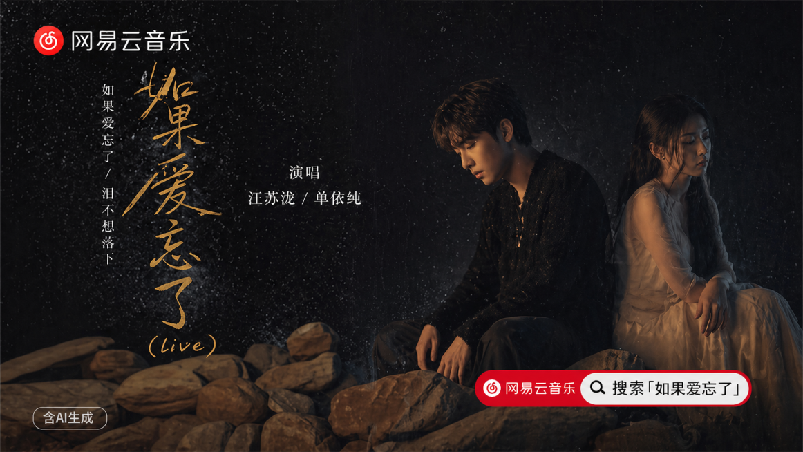 修改这张网易云音乐歌曲宣传图，修正图中男性人物重叠的手部，将手部修改为自然正常的姿势，保留整张图原有的构图、文案、光影和其他设计，只修正手部问题预览效果