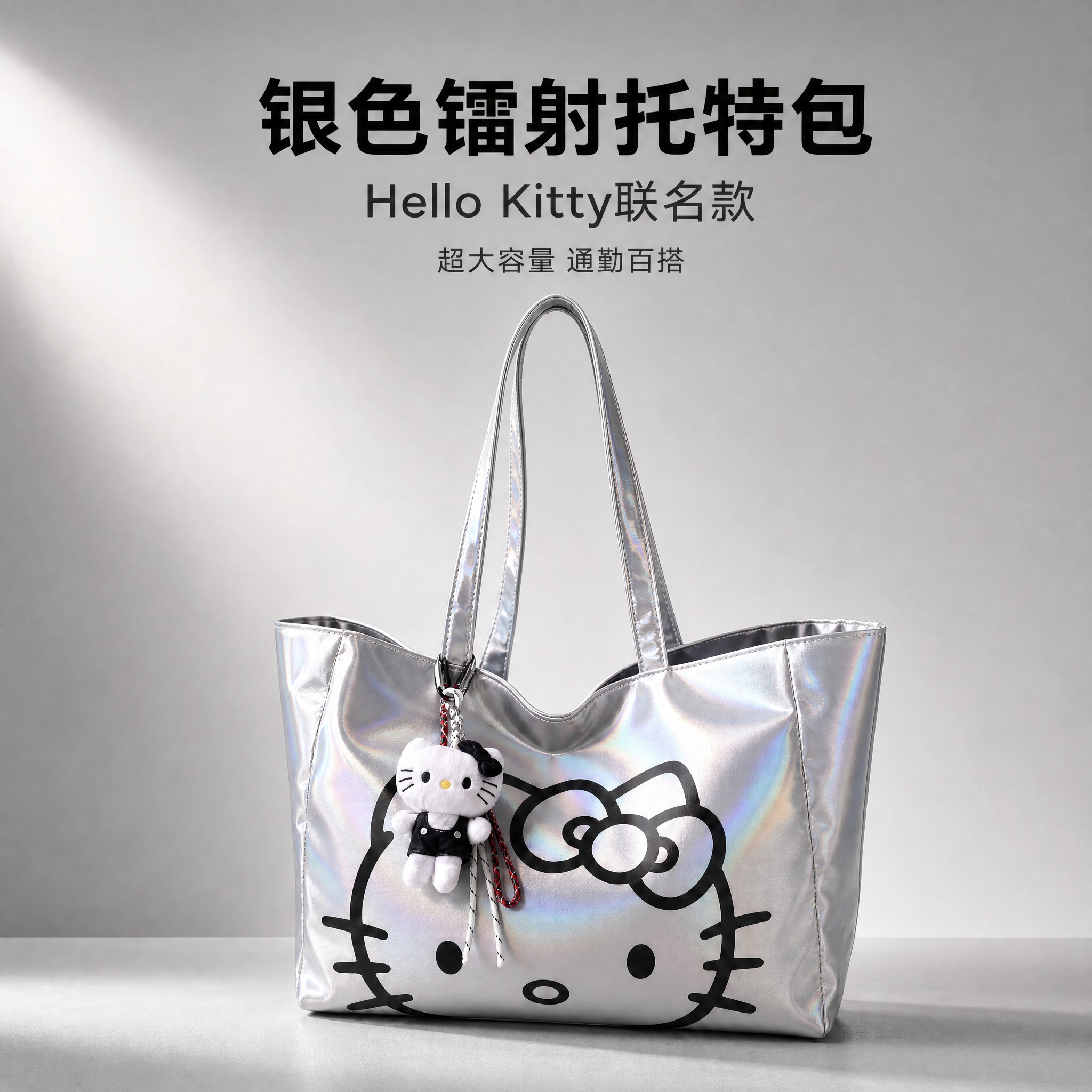 [主图-1] 银色镭射Hello Kitty托特包正面单品展示… - 图片创意预览