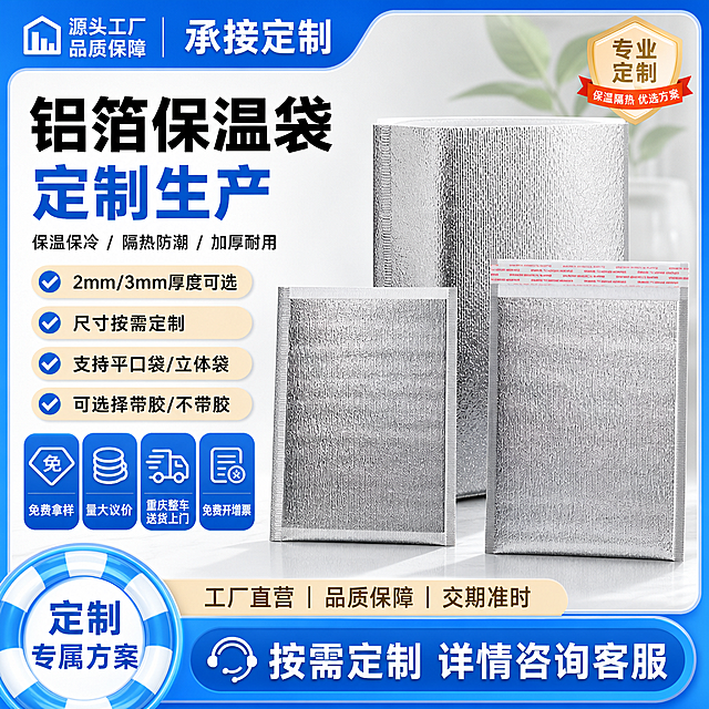 参考图片1的电商主图设计风格，生成一张铝箔保温袋定制产品1:1电商主图，主图左侧突出卖点文字：源头工厂，承接定制，2mm/3mm厚度可选，尺寸按需定制，支持平口袋/立体袋，可选择带胶/不带胶，免费拿样，量大议价，重庆整车送货上门，免费开增票，右侧展示三张不同规格的铝箔保温袋产品图，整体为蓝白色电商促销风格，清晰突出产品卖点，色彩明快，电商主图设计