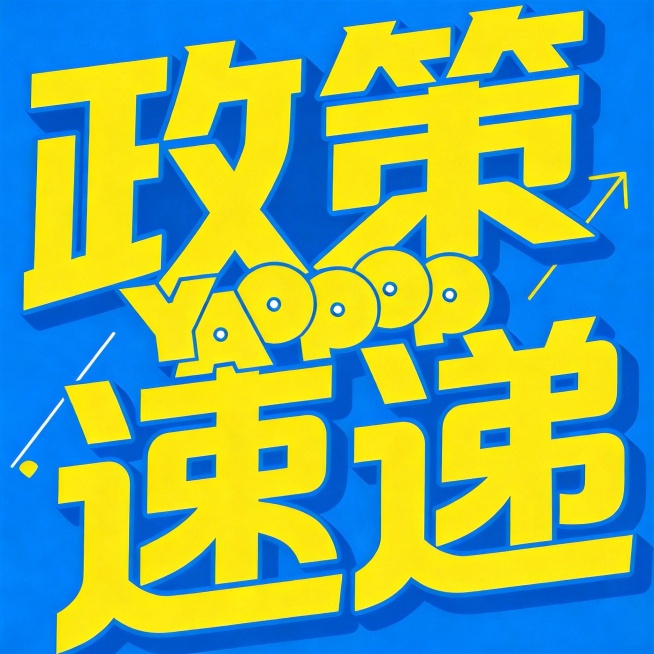 基于第一张原图进行修改，将文字'姚品'改成'政策'，将新文字'政策'的颜色改成和第二张图片一样的亮黄色，将第二张图片里的黄色英文logoYADOOOP提取出来结合到这张设计里，保留原字体的排版结构和蓝预览效果