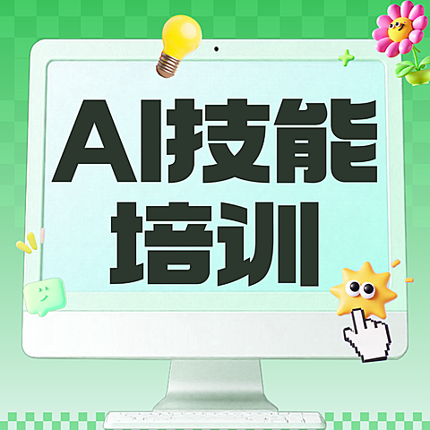 教育培训AI技能培训宣传公众号次图