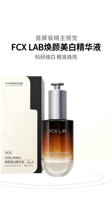 参考上传产品图精准复刻FCX LAB焕颜美白精华液的包装设计、产品配色、LOGO位置及比例、文字内容及字体、图案元素细节，无任何偏差。首屏吸睛主视觉，居中对称排版，主标题"FCX LAB 焕颜美白精华预览效果