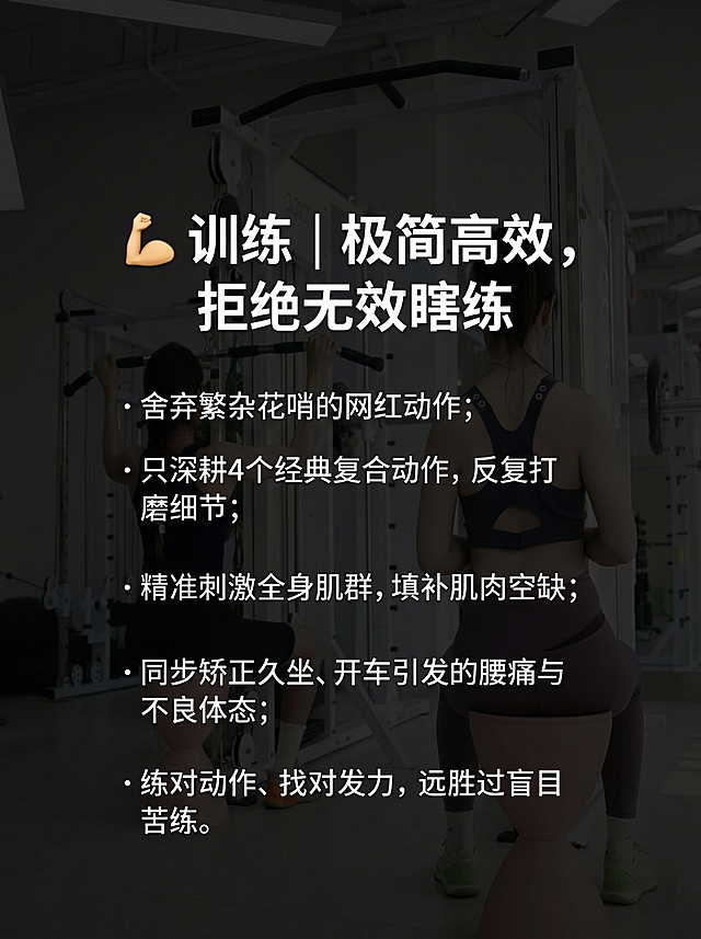 移除手机边框，保留所有文字内容不变，将背景替换为第二张提供的健身房训练图，添加黑色半透明遮罩，让背景带有黑色透明度，保证白色文字清晰可辨，整体风格和之前的暗调高级感保持一致