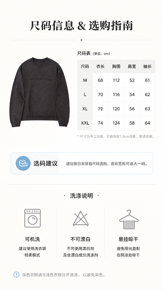 [第6张] 详情页尺码信息页-深灰色暗纹压印字母圆领卫衣参数规格。本张使用【图1】作为商品展示图。
[氛围/风格] 简约清晰风，米白底色，信息卡片式排版，干净专业。
[元素布局] 左侧为卫衣平铺正面小图，占比约30%；右侧为尺码表格区域；下方为选码建议和洗涤说明；背景有纸张纹理，搭配细线分割和小图标装饰；卫衣外观与原图一致。
[光影质感] 均匀柔光，产品图清晰平整，整体干净明亮。
[配色色系] 全局底色 #FAF9F7 米白；主色深灰；辅助色炭黑文字、浅灰表格线；点缀色浅蓝高亮。
[视角构图] 左右分栏+下方信息区，阅读动线从上到下。
[文字版式] 版式为左图右表+底部说明。顶部主标题「尺码信息 & 选购指南」；尺码表包含尺码（M/L/XL/XXL）、衣长、胸围、肩宽、袖长字段；下方选码建议「建议按日常穿着尺码选购，喜欢宽松可选大一码」；洗涤说明图标化展示「可机洗」「不可漂白」「悬挂晾干」；文字层级清晰，表格易读，移动端可读。
[比例分辨率] 9:16 竖版比例，4K 分辨率，文字清晰可辨，高清画质。
[负向提示词] 卫衣变形，表格错乱，文字过小模糊，水印，颜色偏差。