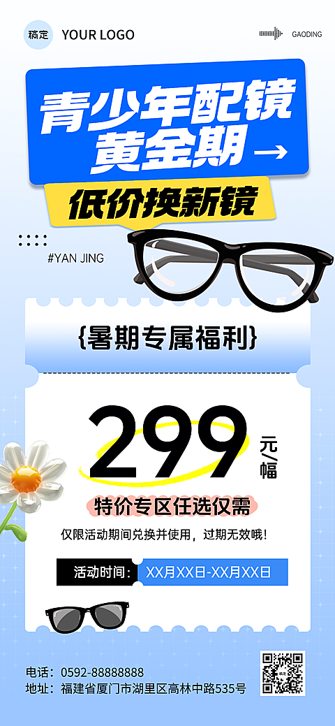 暑期暑假夏季眼镜店配眼镜活动大促手机全屏竖版海报