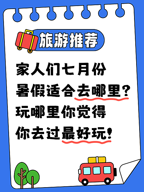简约风暑假旅游推荐小红书配图