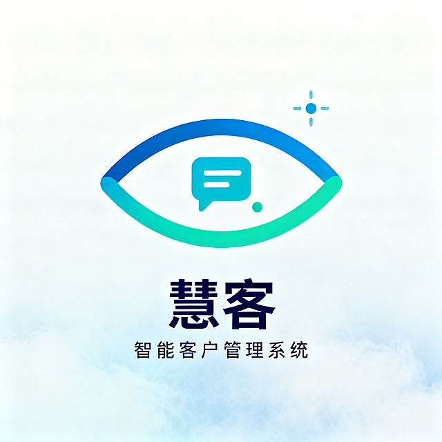 极简专业SaaS品牌商标设计，纯白偏雾白蓝背景。专业可信系统化风格，适合医疗教育企业服务，单独展示完整商标，不要多图拼接不要复杂背景不要写实眼睛不要恐怖感。核心图形：极简眼形外轮廓，由两条流畅弧线构成，中间是小型对话气泡和消息点，右上方加微小灵感点，核心含义是"看见每次咨询，接住每位客户"，抽象化为品牌符号。图形下方配中文"慧客"，小字副标"智能客户管理系统"。主色智慧蓝，辅色青绿色，正文深海军蓝，配色专业沉稳。字体为理性黑体，专业稳健现代。minimal vector logo，专业可靠，强调响应及时，适合医疗教育机构系统品牌商标。