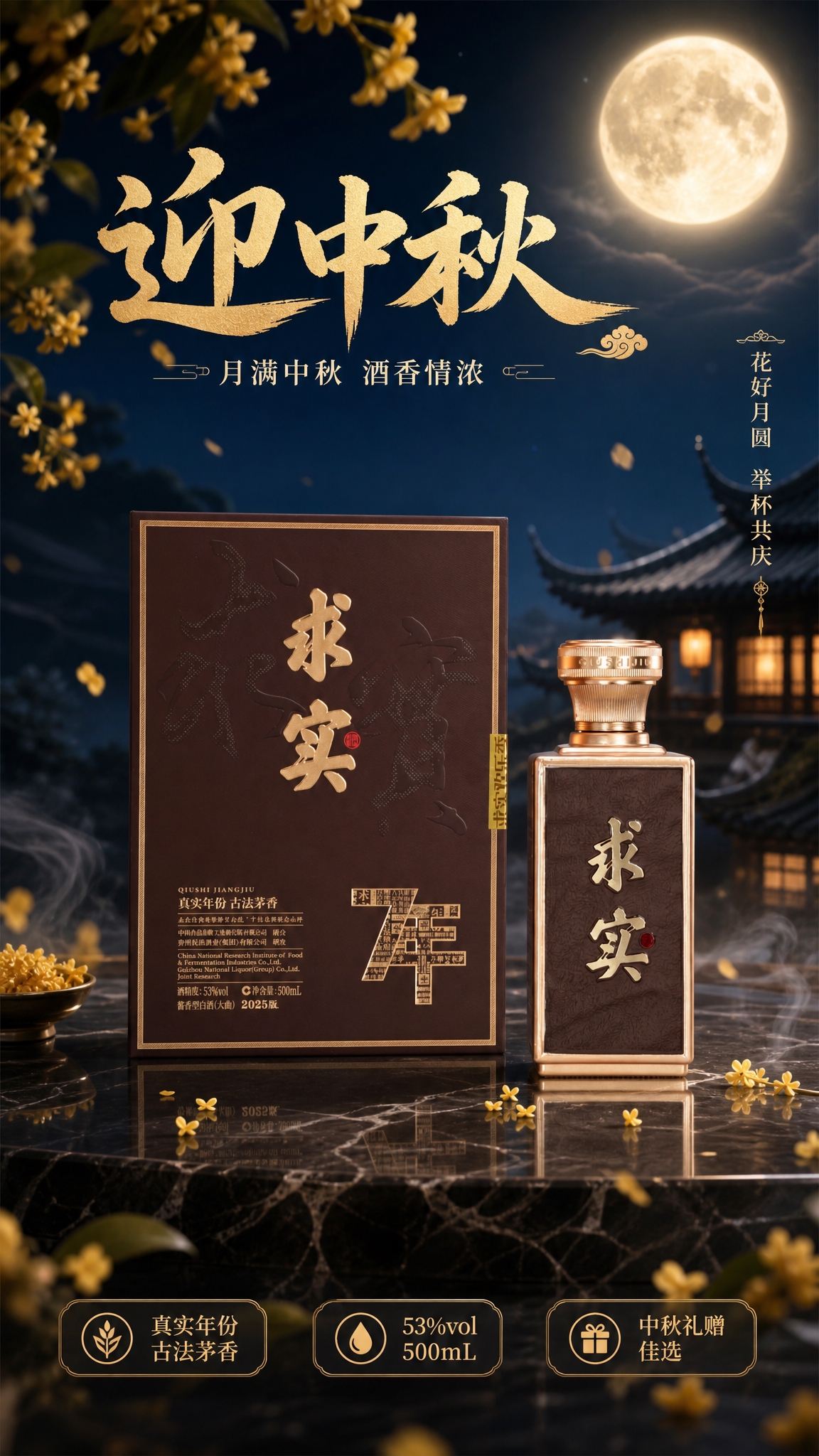 中秋意境白酒产品海报，求实酱酒（瓶+盒）100% 还原上传商品… - 图片创意预览