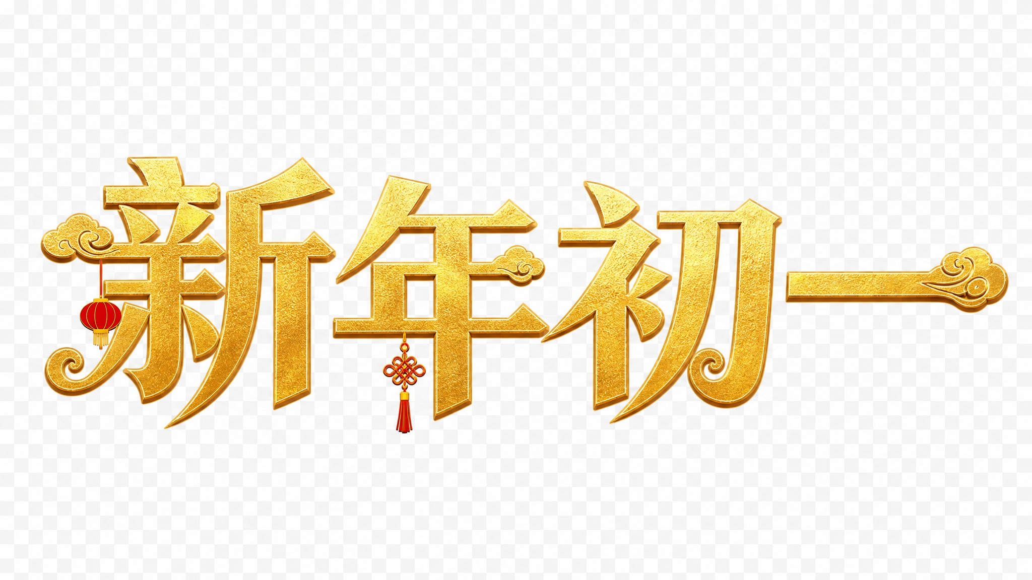 将'大年初一'改为新年风格的艺术字体，不需要毛笔书法体，采用精… - 图片创意预览