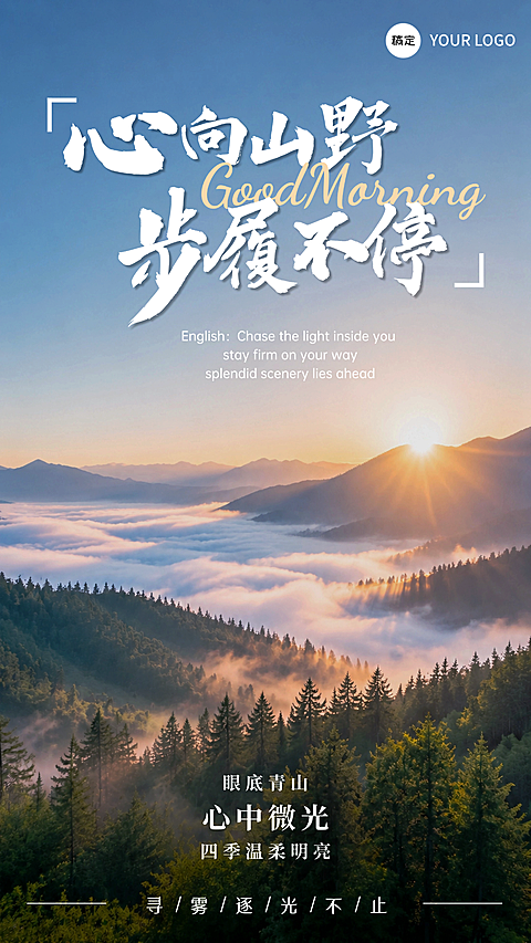 早安日签山野晨雾森林日出文艺正能量竖版海报