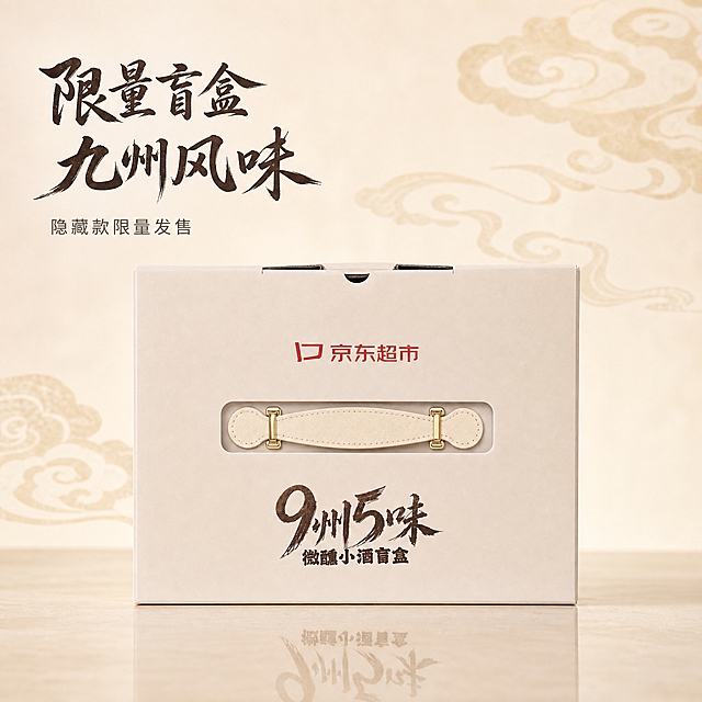 京东电商主图，1:1比例，新中式国潮水墨风格，米白暖色调，品质感强，文字占比<30%。背景为淡雅的米白色渐变，带有淡金色祥云纹理，简洁大气。画面中央展示9州5味微醺小酒盲盒大礼盒手提面：米白色手提礼盒（配9州5味书法大字、微醺小酒盲盒文字、京东超市logo、米色皮质手提带配金色金属扣），礼盒完整清晰，居中正面展示，占画面约55%。底部有浅色台面和自然接触阴影、倒影。左上角简洁标题：限量盲盒 九州风味（深棕色书法体，简洁大气）。标题下方小字：隐藏款限量发售（深灰色简洁字体）。新中式国潮风格，米白暖色调，色系统一，品质感强，文字简洁不超过30%。商业摄影棚拍质感，柔和暖光。严格保持产品包装信息与输入图一致，礼盒造型、文字、图案不得修改。比例1:1，2K分辨率，无水印无平台logo（京东超市为产品包装自带），无广告法违禁词，无日期无直发宣传。