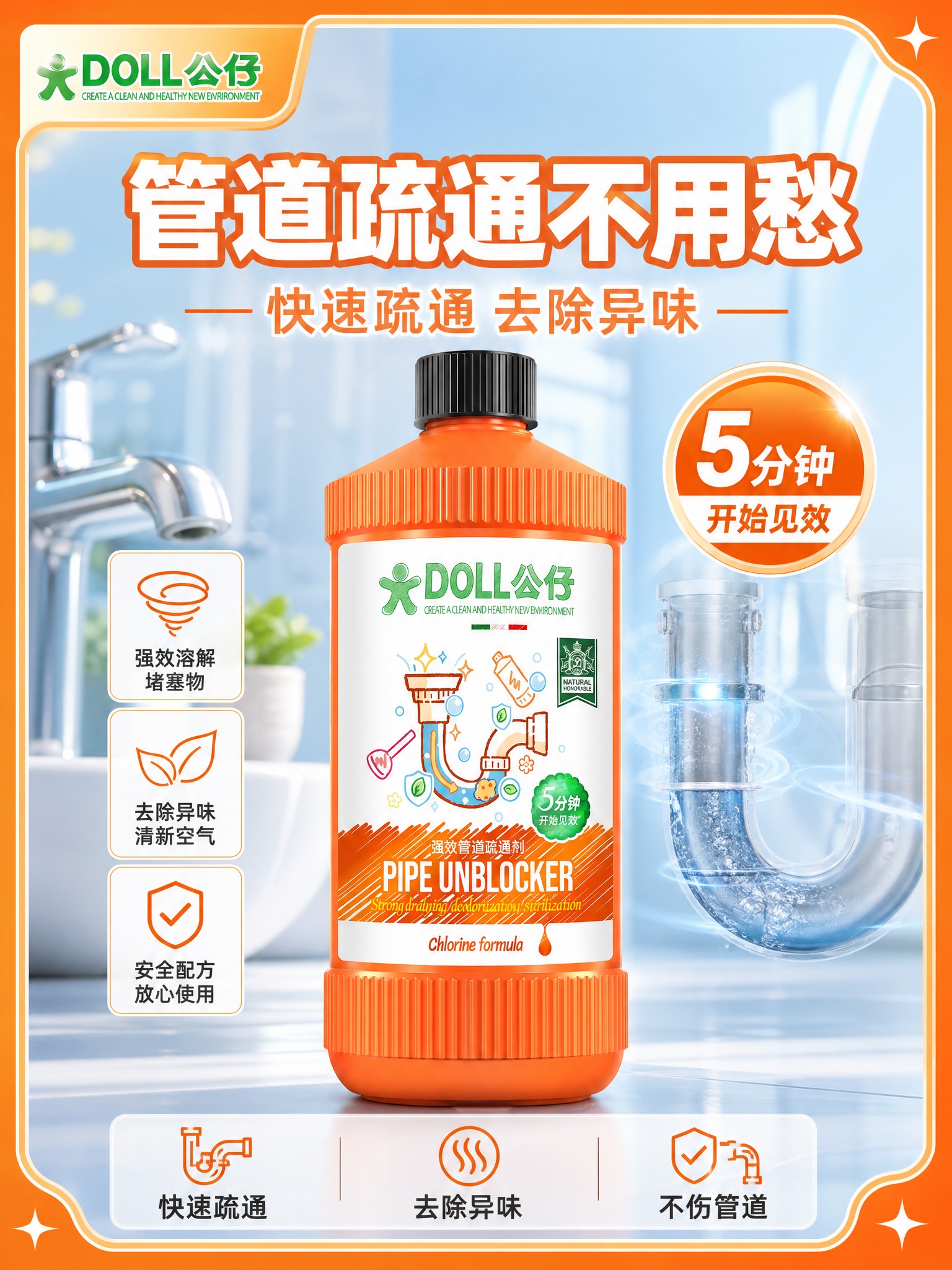 [主图-1] 首图吸睛，展示DOLL公仔强效管道疏通剂单瓶产品… - 图片创意预览