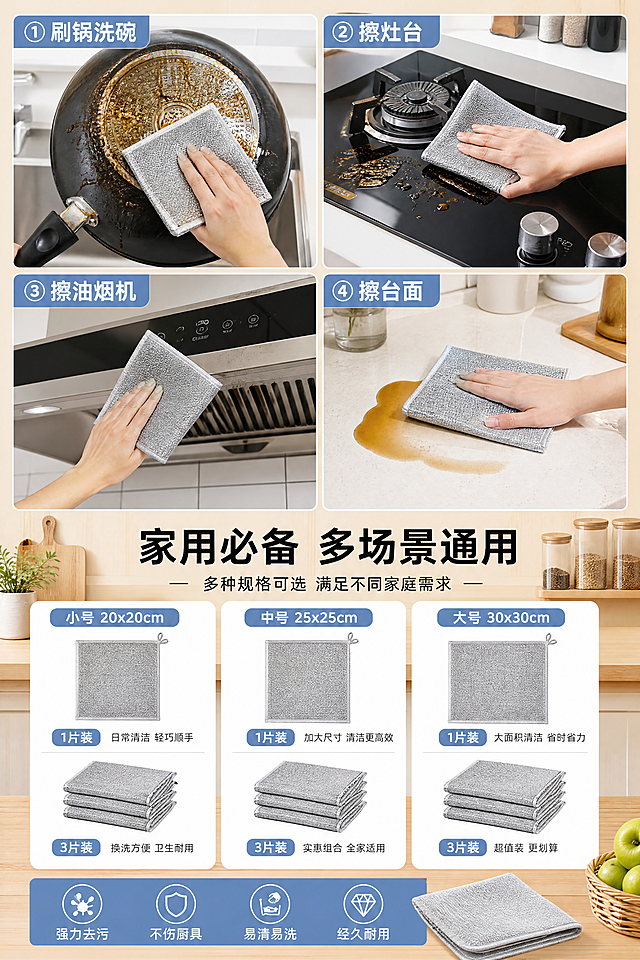 「图片1」「图片1」【主图提示词】
电商主图，900×900px，简约干净的厨房风格。主体为多功能银丝去污抹布，多块堆叠展示，露出网孔纹理细节。顶部大字标题“多功能银丝去污抹布”，下方蓝色标签标注“去污强 | 双面可用 | 易清洗”，底部黑色和黄色标签分别写“代替钢丝球”“特大加厚”。背景为浅木色厨房台面，柔和暖光，突出抹布的厚实质感和网孔细节，整体清晰明亮，突出去污强、加厚耐用的核心卖点。

【1. 首屏主KV】
电商详情页首屏，2:3竖版，清新厨房风。主体为银丝抹布特写+堆叠展示，大字标题“多功能银丝去污抹布，代替钢丝球不伤锅”，搭配“去污强”“双面可用”“易清洗”图标。背景浅木色厨房台面，搭配餐具元素，整体干净清爽，突出抹布的去污、不伤锅、易清洁三大核心优势。

【2. 卖点对比屏】
电商详情页对比模块，2:3竖版，左右分栏对比。左栏钢丝球：易刮花锅具、掉屑生锈、难清洗，标注“传统钢丝球：刮花锅面、生锈掉屑、藏污纳垢”。右栏本品银丝抹布：柔软不伤锅、不掉屑、易清洗，标注“本品银丝抹布：去污强不伤锅、不掉屑不生锈、一冲即净”。中间用“VS”标识，对比清晰，突出产品优势。

【3. 细节功能屏】
电商详情页细节模块，2:3竖版，三宫格排版。①加厚耐磨：特写展示抹布厚度和网孔纹理，标注“特大加厚款，耐磨耐用，不易破损”。②去污不伤锅：展示擦拭锅具无划痕，标注“银丝去污，轻松去除顽固油污，不伤锅具涂层”。③易清洗不挂油：展示抹布一冲即净，标注“网孔细密不挂油，清水一冲就干净，重复使用不变形”。背景简约干净，突出每个细节卖点。

【4. 场景&规格屏】
电商详情页场景模块，2:3竖版，多场景+多规格拼接。场景部分：刷锅洗碗、擦灶台、擦油烟机、擦台面四大场景，展示抹布在不同场景的去污效果。规格部分：标注不同尺寸/数量装的选项，突出“家用必备，多场景通用”。整体清新厨房风格，突出“一布多用，居家清洁好帮手”。

【5. 售后收尾屏】
电商详情页收尾模块，2:3竖版，简约排版。规格表标注不同规格（1/3/5/10条装）的尺寸和适用场景。售后说明清晰列出“破损补发、质量问题包赔、7天无理由退换”等服务承诺，背景浅木色渐变，字体清晰，不遮挡关键信息。