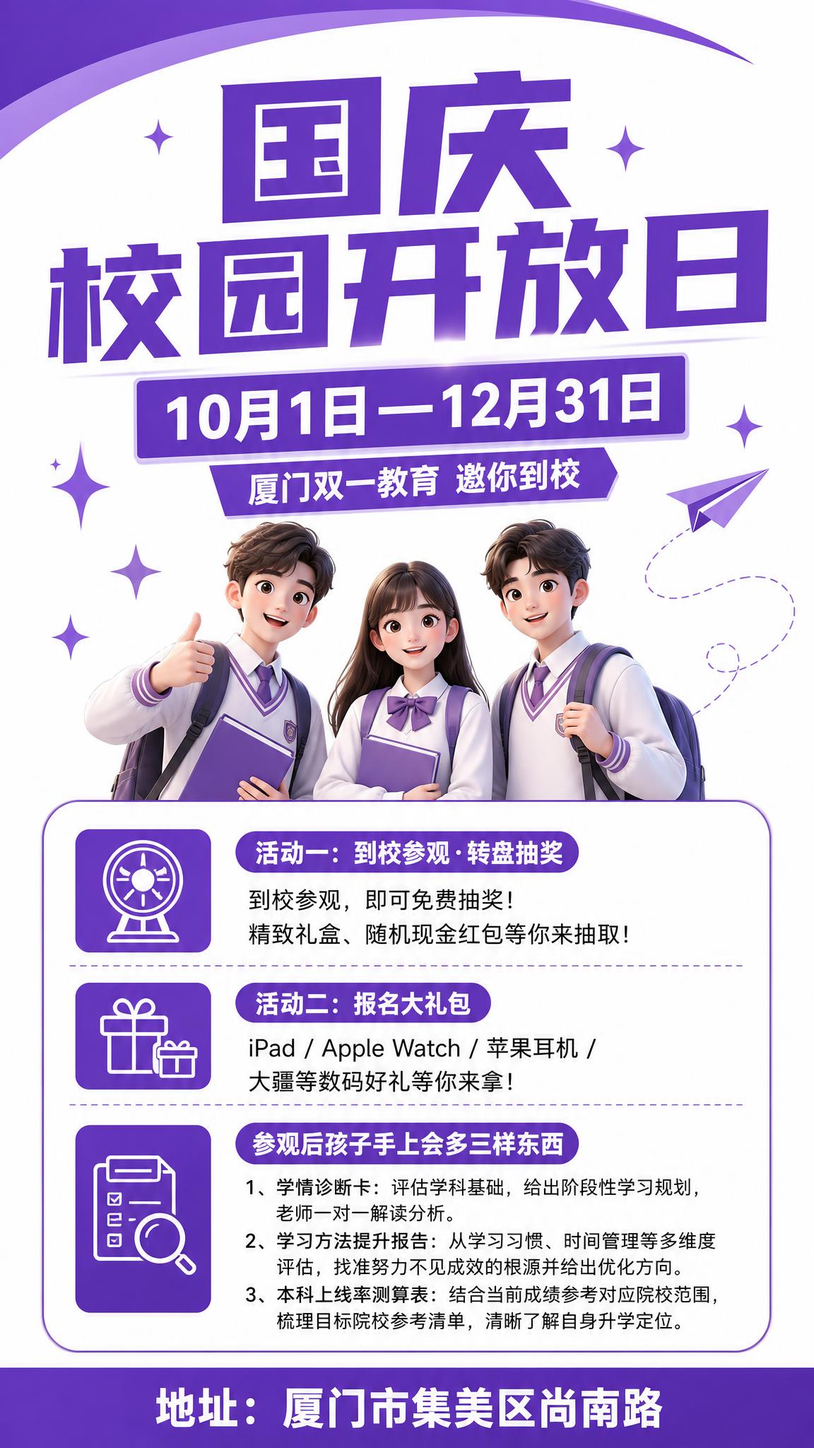厦门双一教育国庆及校园开放日招生海报，紫色系简洁风格。画面顶部… - 图片创意预览