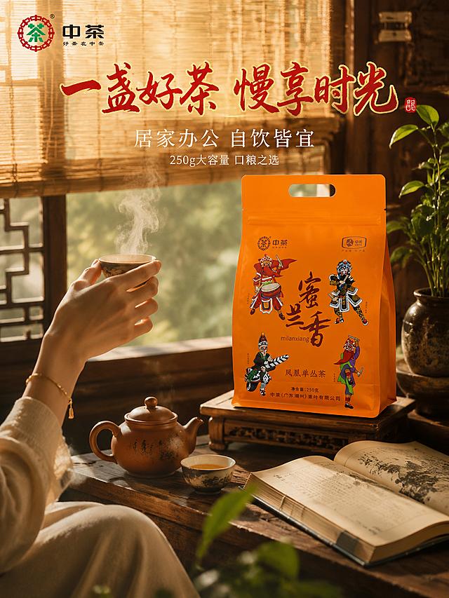 [主图-4 生活场景 3:4] 主题：居家沉浸式品茶 日常享受时刻。核心任务：竖版展示产品在真实生活场景中的使用状态，让用户产生代入感，营造慢生活品茶氛围。
[统一基调] 国潮新中式沉浸式氛围感风格，暖棕金茶色调，暖黄柔光营造温馨居家氛围。标题书法体朱红带金箔，辅助文细宋体米白，印章强调。满版无边框。
[画面] 竖版场景为中式飘窗一角，下午暖光透过竹帘洒进来，光影斑驳。画面中部偏右是产品袋（中茶橙色蜜兰香袋），占比约35%，立在矮几上。旁边一套简易茶具：陶壶、两只茶杯、一本翻开的线装书、一盆小绿植。画面左侧有一只手（女性，优雅自然）正端起茶杯品茶，手部动作自然。上方背景是虚化的中式窗棂与竹帘，下方是木质窗台，茶烟袅袅，竖版空间纵深感强，沉浸式居家品茶意境。左上角中茶Logo。
[光影质感] 商业生活方式摄影质感，暖黄自然光从侧方窗棂射入，形成条状光影，柔和漫射，整体温馨宁静，产品自然融入场景无悬浮。
[配色] 暖木色、米白竹帘、橙色产品、朱红标题、深绿茶植，色调柔和温暖。
[文字版式] 画面上部窗棂区域主标题书法体"一盏好茶 慢享时光"，下方辅助文案"居家办公 自饮皆宜"，再下方小字"250g大容量 口粮之选"。文字在上方负空间，不遮挡产品与人物手部。
[输出要求] 3:4竖版 750×1000，文字清晰，产品清晰不变形，手部自然无畸形，无错字，无水印。